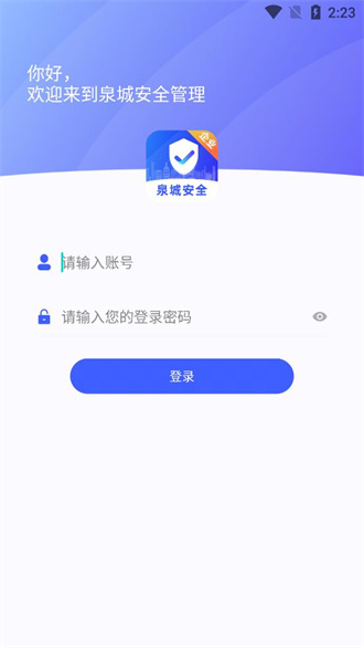 泉城安全监管端截图1