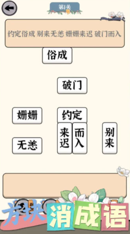 方块消成语截图3