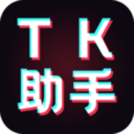 tk助手