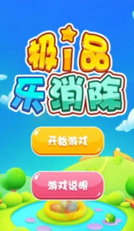 极品乐消除截图1