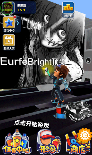 地铁跑酷灰烬EURFEBRIGHT