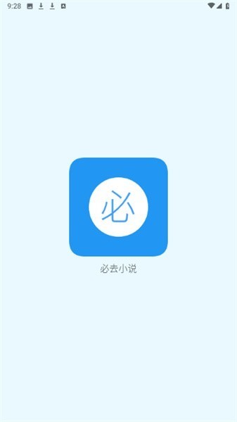 必去小说截图1