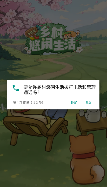 乡村悠闲生活截图2