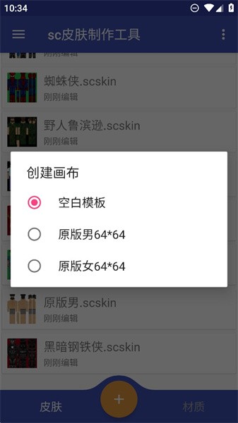 sc皮肤制作工具截图1