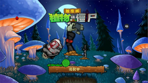 PvZ触控版截图3