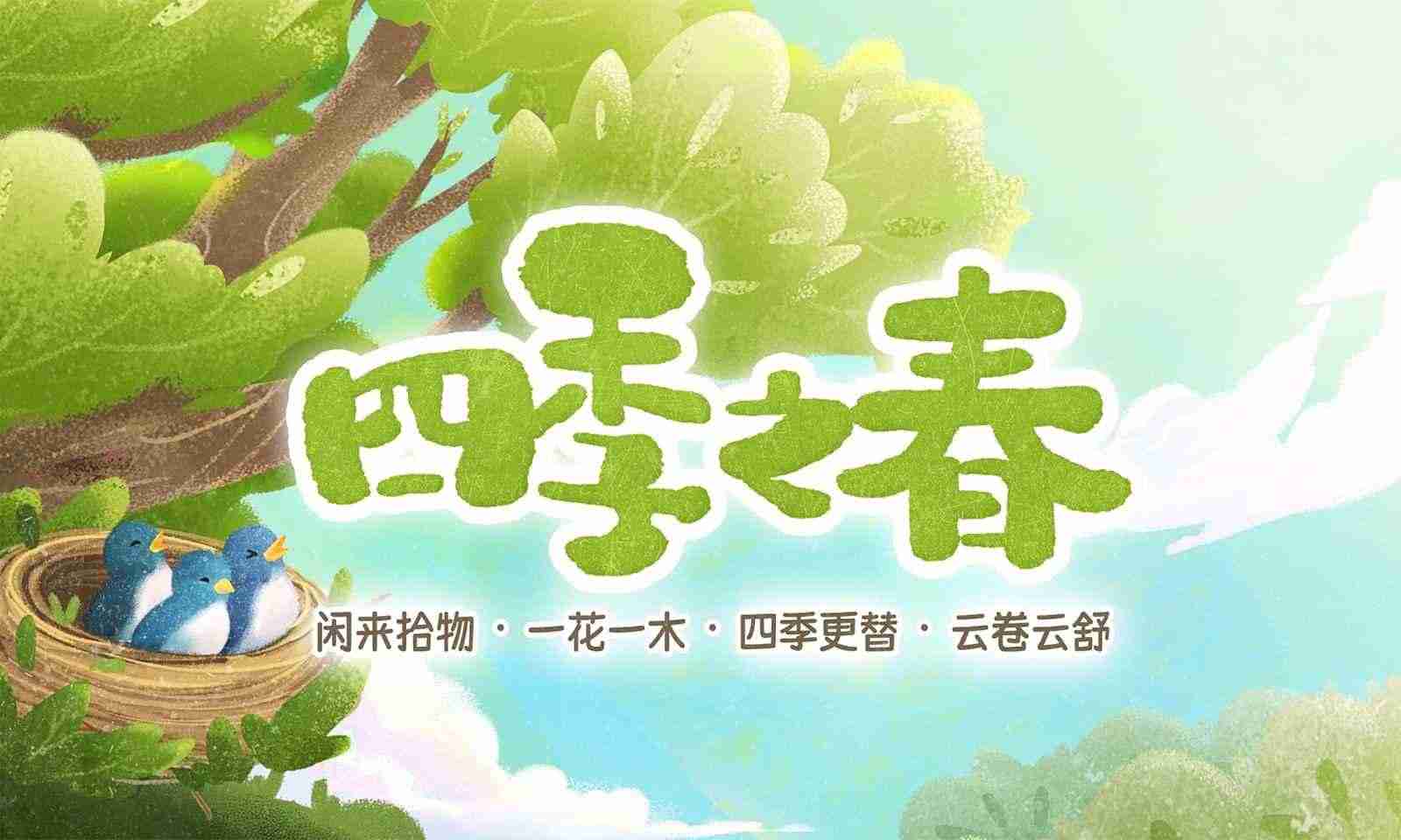 四季之春完整版