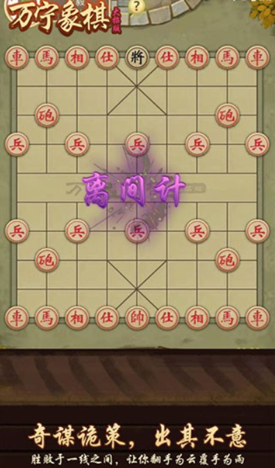 万宁象棋大招版免广告截图5