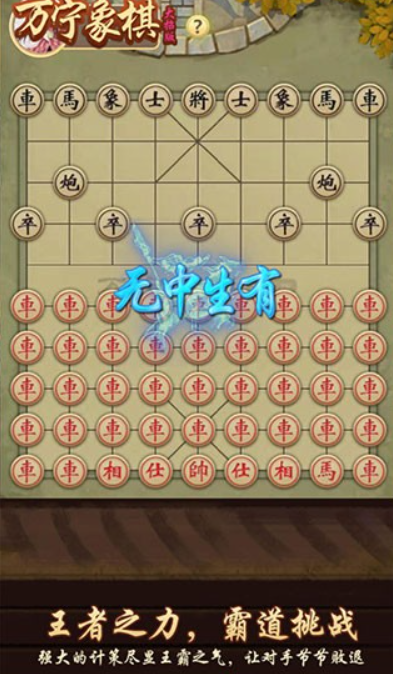 万宁象棋大招版免广告截图4