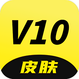 v10皮肤