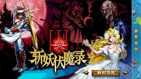 斩妖伏魔录3全屏版