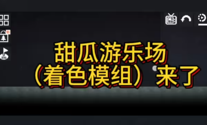 甜瓜游乐场20.24.1