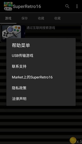 SuperRetro16模拟器截图1