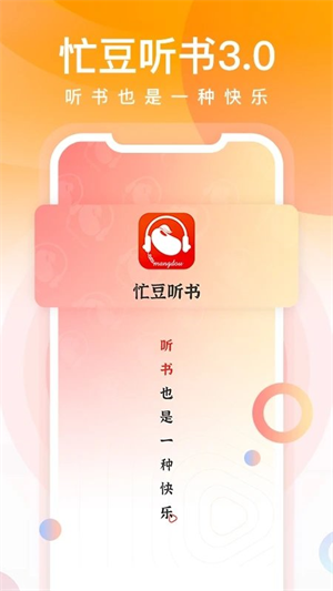 忙豆听书截图1