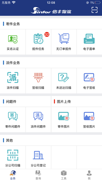 信丰寄递版截图1