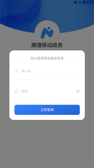 顺德移动政务截图1