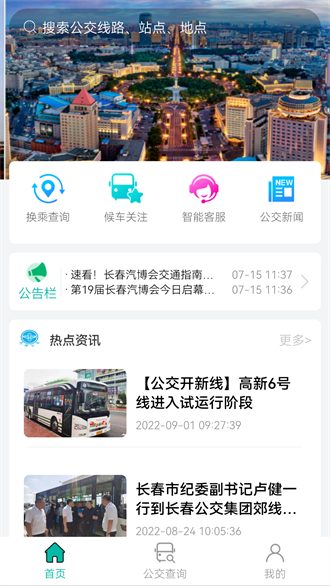 长春公交截图2