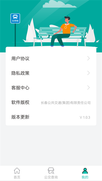 长春公交截图1