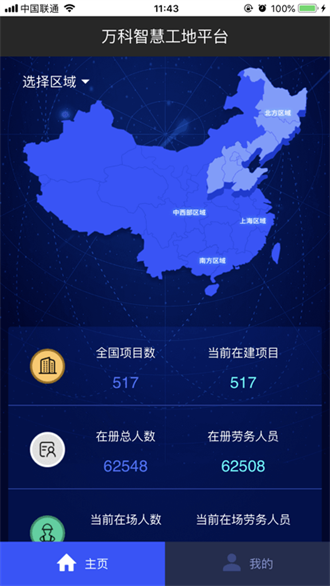 万科智慧工地截图2