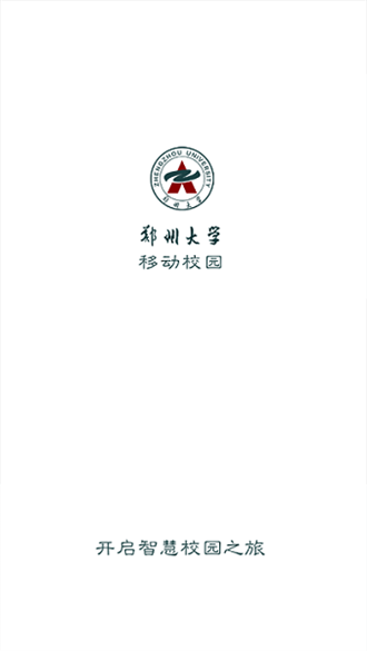 郑州大学移动校园截图1