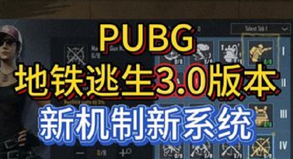 pubg地铁逃生3.0版本