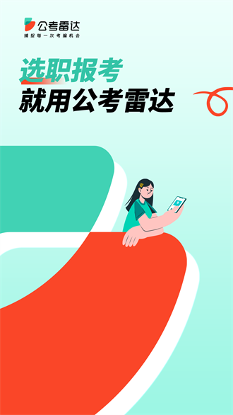 公考雷达截图3