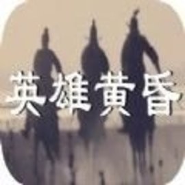 英雄黄昏手机版