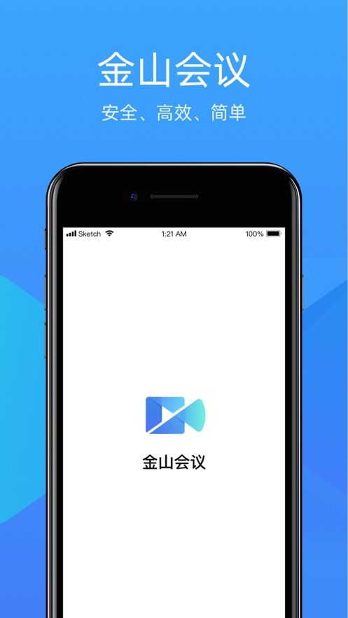 金山会议免费版截图1