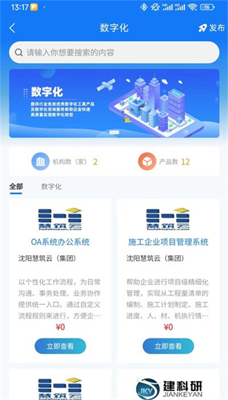 智慧辽建截图2