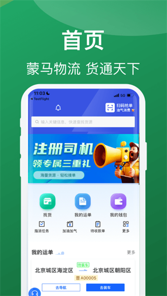 蒙马智运司机截图3