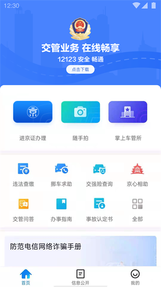 北京交警截图2