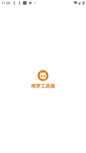 唯梦工具箱截图2