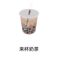 来杯奶茶