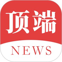 顶端新闻客户端