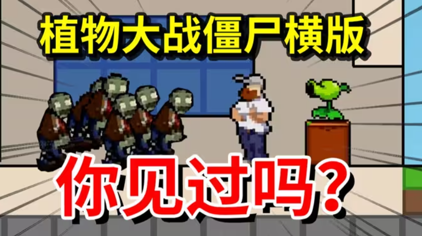 pvz肉鸽版