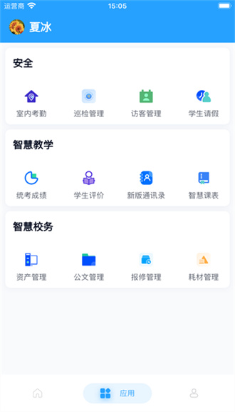 慧校安截图1