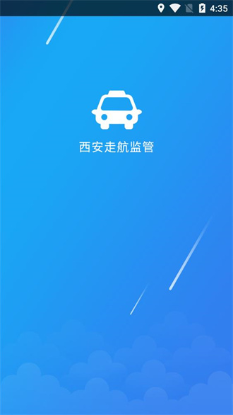 西安走航监管截图1