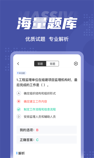 监理工程师考试聚题库截图3