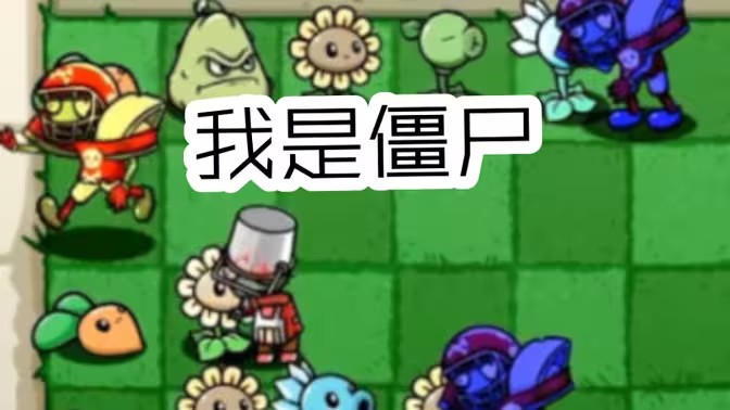 pvzbt我是僵尸