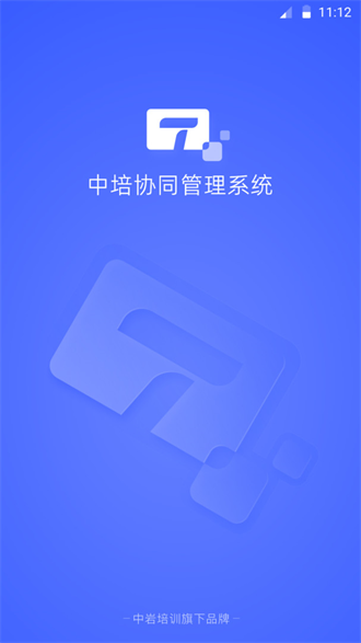 中培协同管理系统截图2