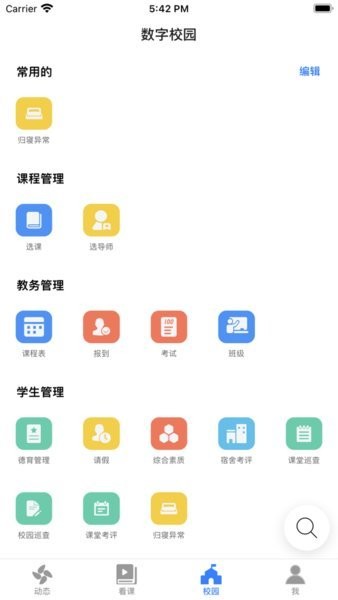 云码数字校园截图2