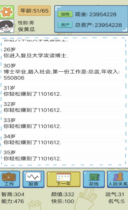 模拟富豪人生截图4