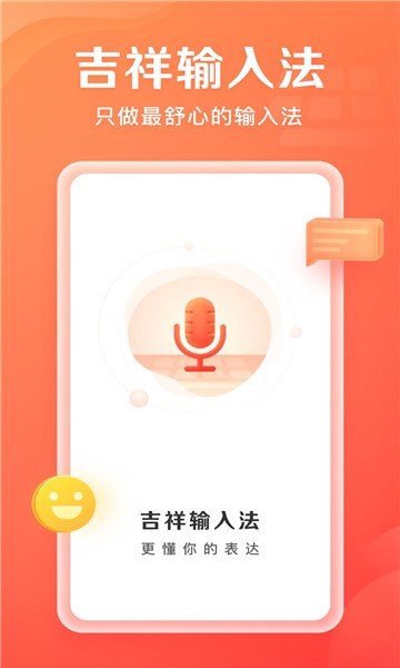 吉祥输入法app官方版