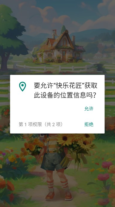 快乐花匠截图2