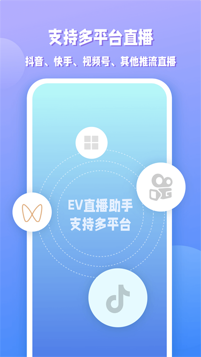 EV直播助手截图1