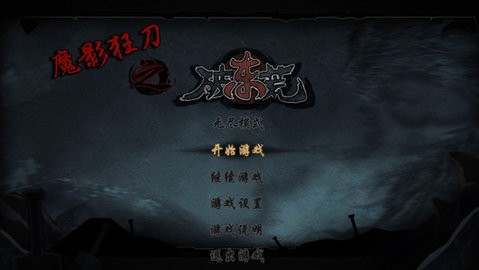 魔影狂刀正式版截图1