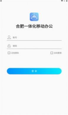 合肥一体化移动办公截图2