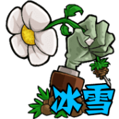 植物大战僵尸冰雪版