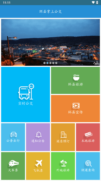 环县公交截图1