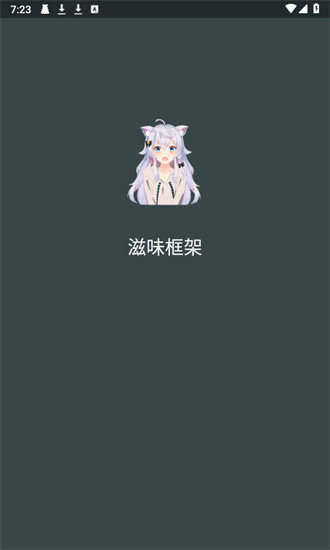 滋味框架截图1