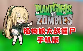 植物娘大战僵尸庄不纯安卓版